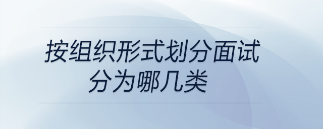 按組織形式劃分面試分為哪幾類