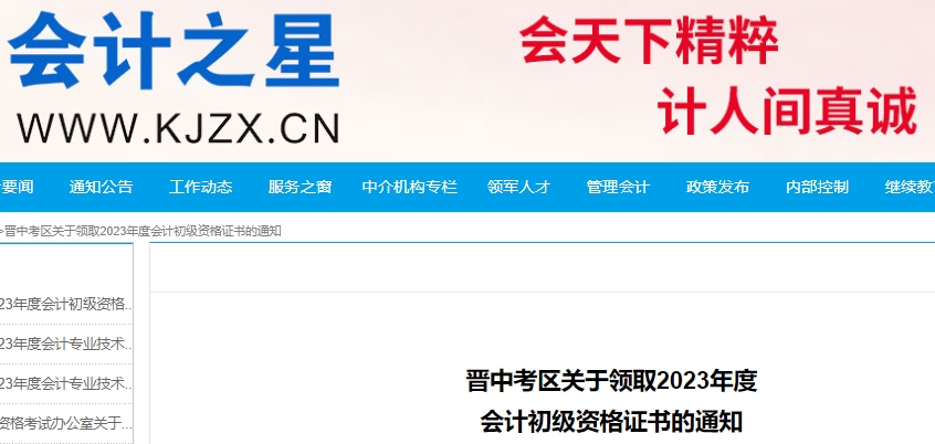 山西晉中2023年初級會計證書領(lǐng)取通知已發(fā)布,！