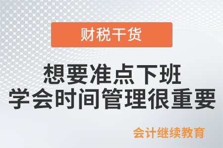 想要準點下班，學會時間管理很重要