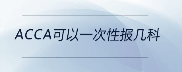 acca可以一次性報(bào)幾科