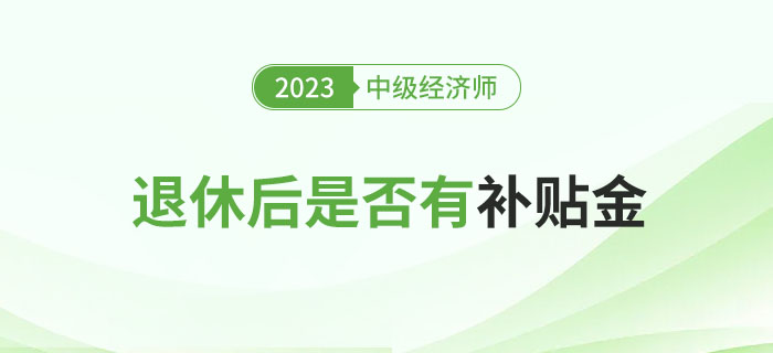 拿到中級(jí)經(jīng)濟(jì)師證書退休后真的會(huì)領(lǐng)取更多補(bǔ)貼嗎