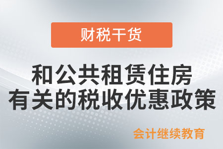 和公共租賃住房有關(guān)的稅收優(yōu)惠政策