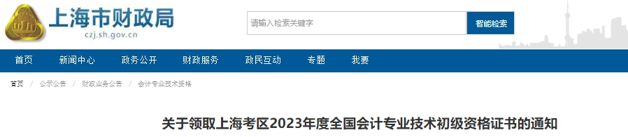 上海2023年初級會計證書領(lǐng)取通知