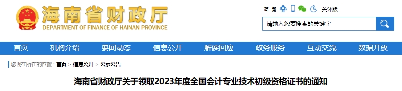 海南2023年初級會計職稱證書領(lǐng)取通知