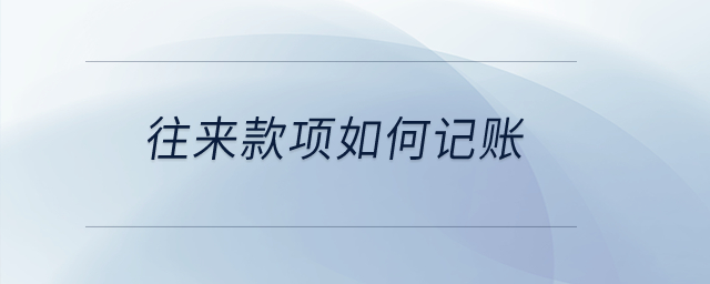 往來(lái)款項(xiàng)如何記賬？