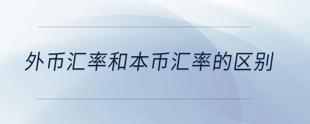 外幣匯率和本幣匯率的區(qū)別,？