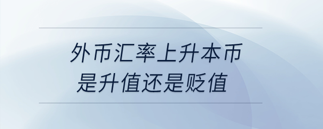 外幣匯率上升本幣是升值還是貶值,？