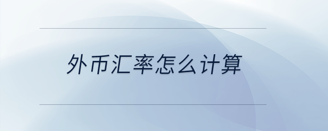 外幣匯率怎么計算？