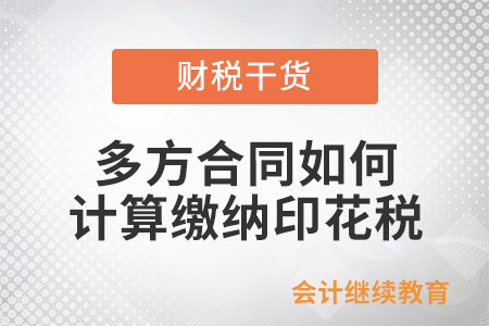 多方合同如何計算繳納印花稅,？