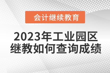 2023年蘇州工業(yè)園區(qū)會(huì)計(jì)繼續(xù)教育如何查詢成績(jī),？
