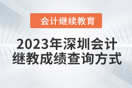 2023年深圳會計繼續(xù)教育東奧成績查詢方式