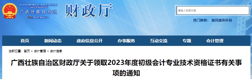 廣西2023年初級會計師證書領(lǐng)取有關(guān)事項通知