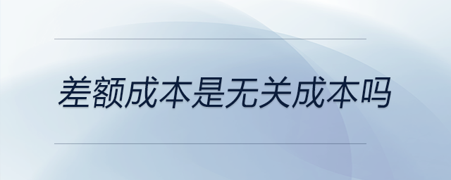 差額成本屬于相關成本嗎