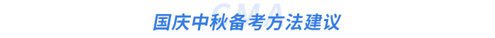 國(guó)慶中秋備考方法建議