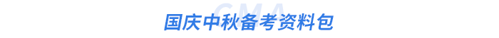 國(guó)慶中秋備考資料包