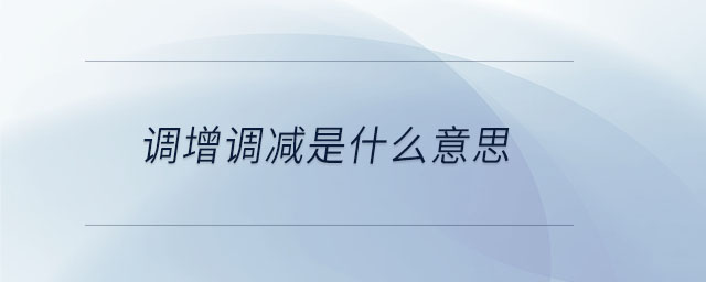 調(diào)增調(diào)減是什么意思