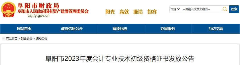 安徽阜陽(yáng)2023年初級(jí)會(huì)計(jì)職稱(chēng)證書(shū)發(fā)放公告