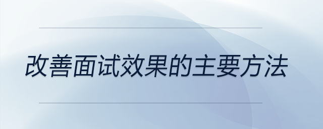 改善面試效果的主要方法