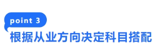 3-根據(jù)從業(yè)方向決定科目搭配