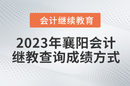 2023年襄陽(yáng)會(huì)計(jì)繼續(xù)教育查詢成績(jī)方式