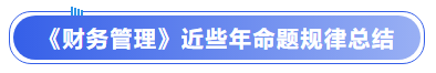 中級(jí)會(huì)計(jì)《財(cái)務(wù)管理》近些年命題規(guī)律總結(jié)