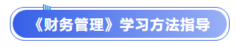 中級(jí)會(huì)計(jì)《財(cái)務(wù)管理》學(xué)習(xí)方法指導(dǎo)