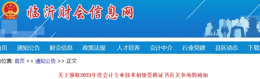 山東臨沂2023年初級(jí)會(huì)計(jì)證書領(lǐng)取通知