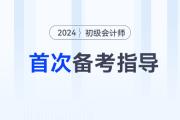 首次備考2024年初級(jí)會(huì)計(jì)考試,，應(yīng)該怎么做,？首先要明白這3步！