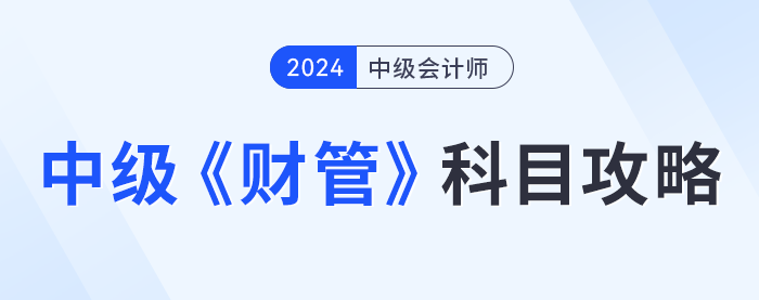 中級(jí)會(huì)計(jì)《財(cái)務(wù)管理》科目攻略，提前了解,！