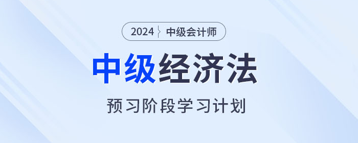 提前學(xué)！2024年中級會計經(jīng)濟(jì)法預(yù)習(xí)階段學(xué)習(xí)計劃