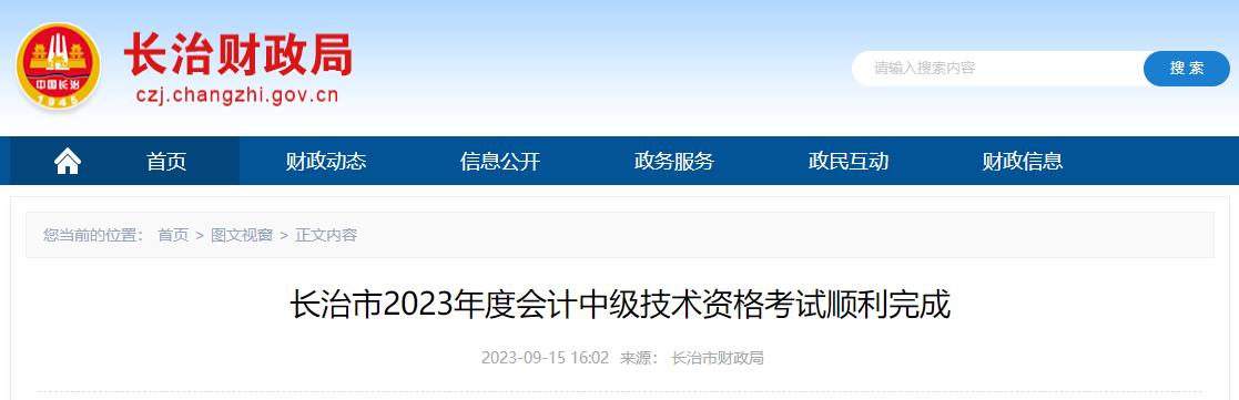 山西省長治市2023年中級會計師考試報名人數(shù)2862名