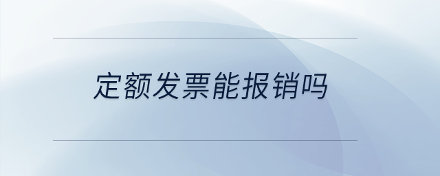 定額發(fā)票能報(bào)銷嗎,？