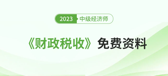 匯：2023年中級經(jīng)濟師《財政稅收》精選資料包！