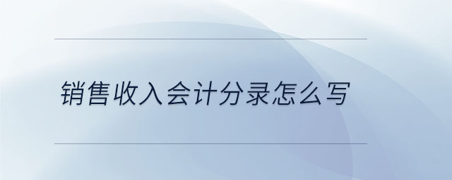 銷售收入會計分錄怎么寫