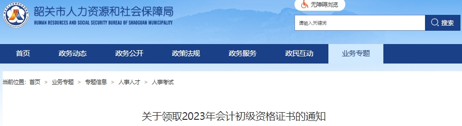 廣東韶關(guān)2023年初級(jí)會(huì)計(jì)證書領(lǐng)取通知