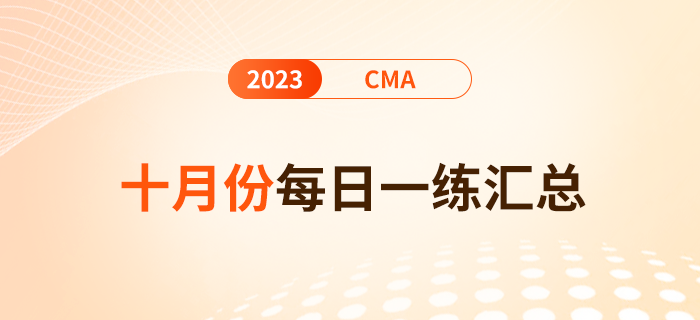 2023年cma考試十月份每日一練匯總