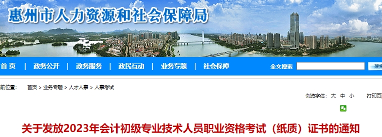 廣東惠州2023年初級(jí)會(huì)計(jì)師證書(shū)領(lǐng)取通知