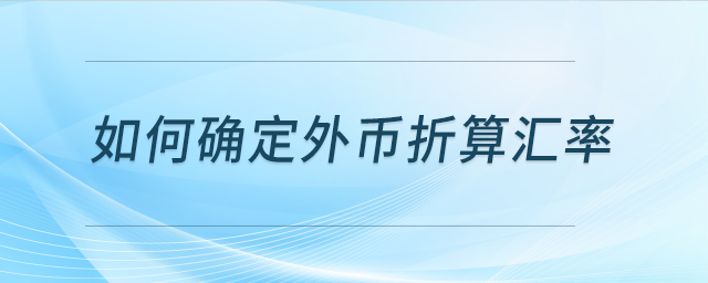 如何確定外幣折算匯率,？