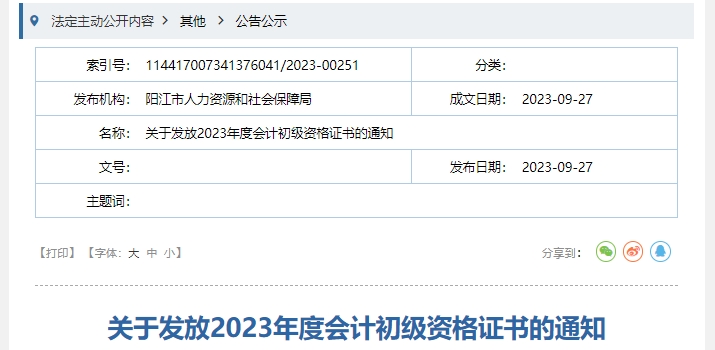 廣東陽(yáng)江2023年初級(jí)會(huì)計(jì)職稱證書領(lǐng)取通知