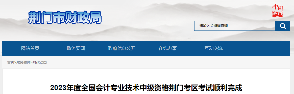 湖北省荊門市中級會計師考試2023年共3547人次參考