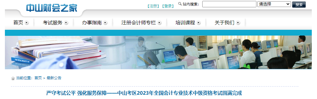 廣東省中山市2023年中級會計師考試7459人次考生參考