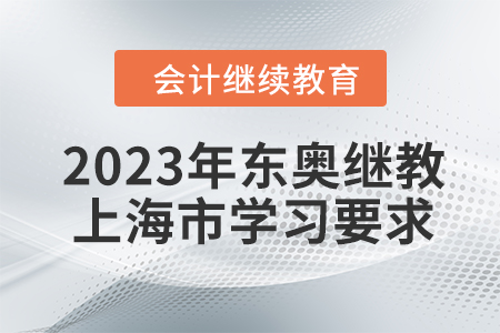 2023年東奧會計繼續(xù)教育上海市學習要求