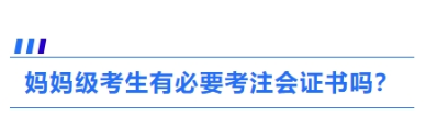 1,、媽媽級(jí)考生有必要考注會(huì)證書嗎,？