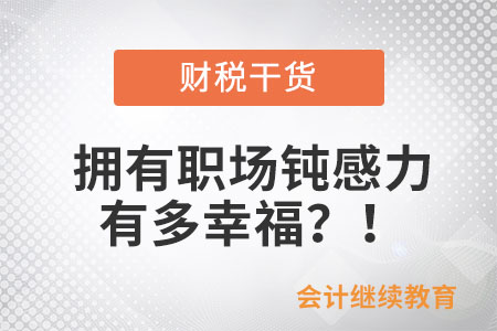 擁有職場鈍感力有多幸福,？,！