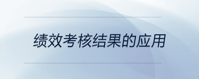 績效考核結果的應用