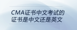 cma證書中文考試的證書是中文還是英文