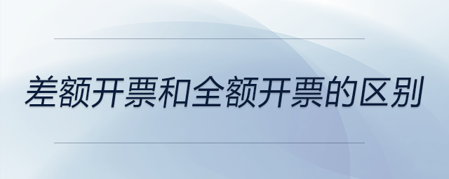 差額開票和全額開票的區(qū)別