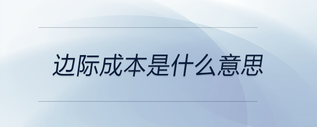 邊際成本是什么意思