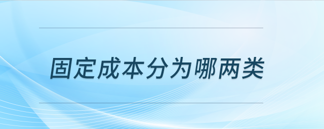 固定成本分為哪兩類