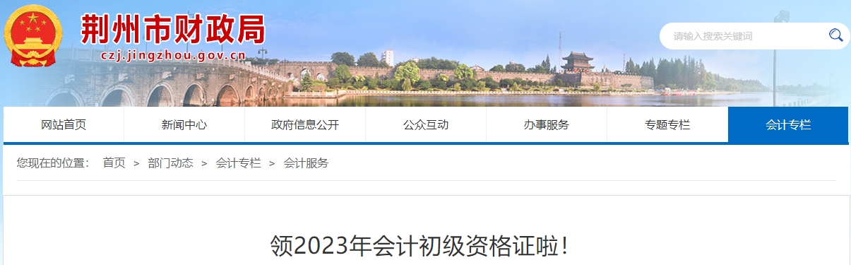 湖北荊州2023年初級(jí)會(huì)計(jì)職稱(chēng)證書(shū)領(lǐng)取公告